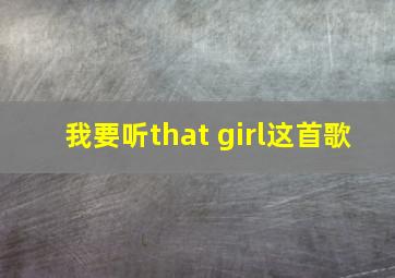 我要听that girl这首歌